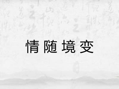 情随境变