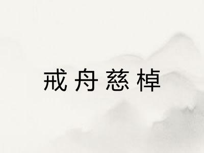 戒舟慈棹