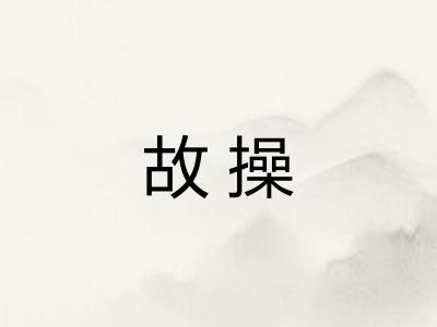 故操