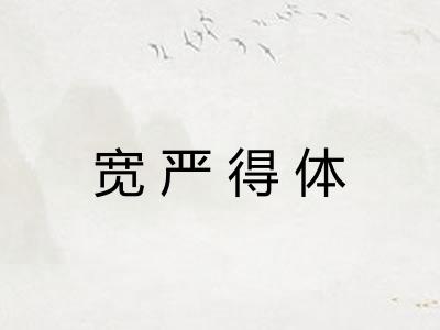 宽严得体
