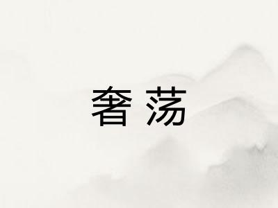 奢荡