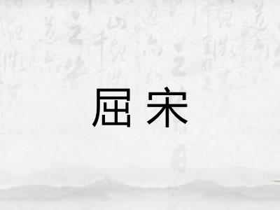 屈宋