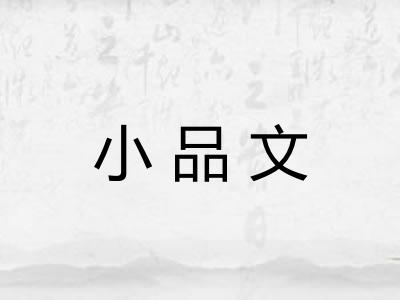 小品文
