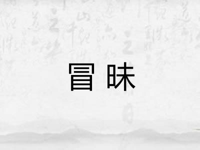 冒昧