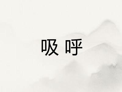 吸呼