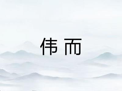伟而