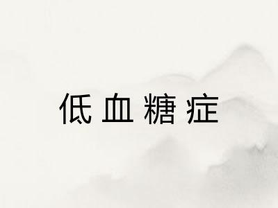 低血糖症