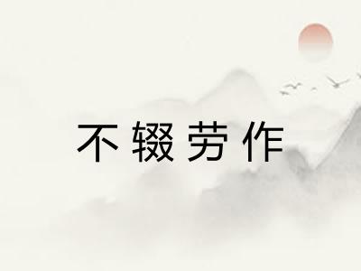 不辍劳作