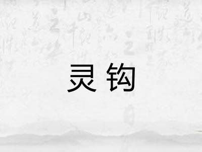 灵钩