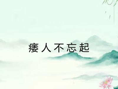 痿人不忘起