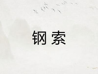 钢索