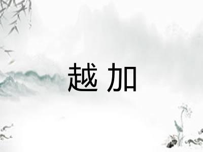 越加