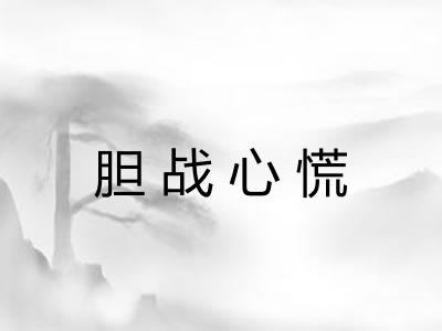 胆战心慌