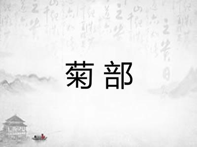 菊部