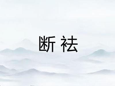 断袪