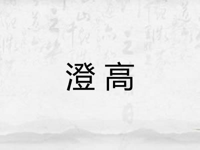 澄高