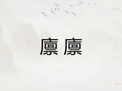 廪廪