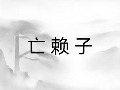 亡赖子