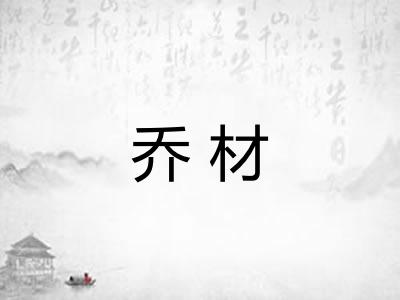 乔材