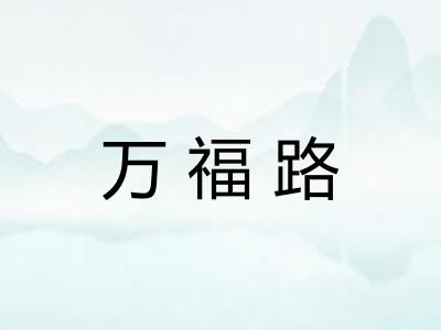 万福路