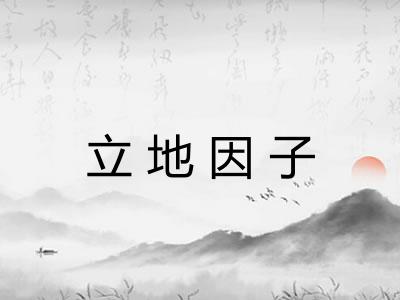 立地因子