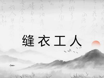 缝衣工人