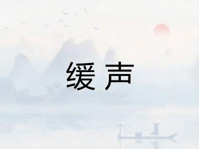 缓声