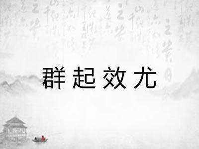 群起效尤
