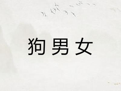 狗男女