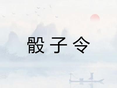 骰子令