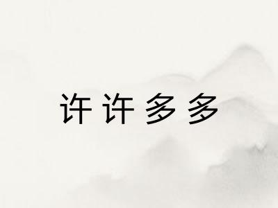 许许多多