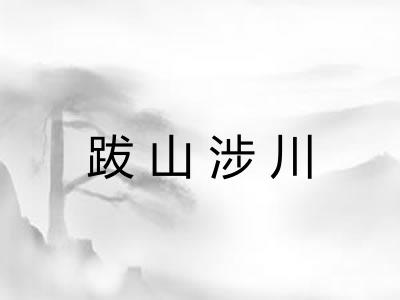 跋山涉川