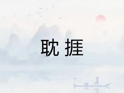耽捱