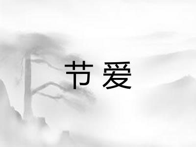 节爱