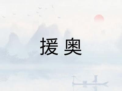 援奥