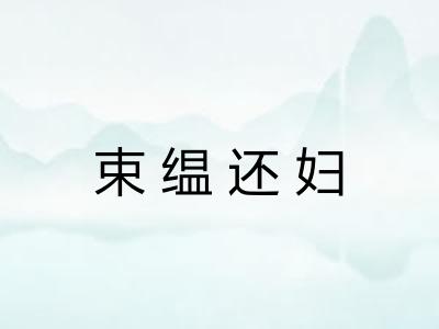 束缊还妇