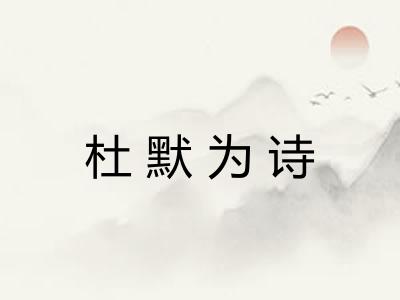 杜默为诗