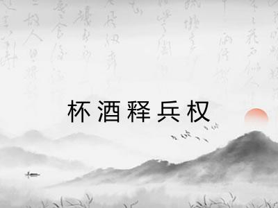 杯酒释兵权