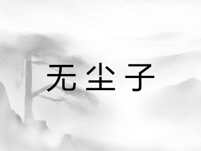无尘子