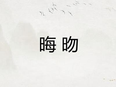 晦昒
