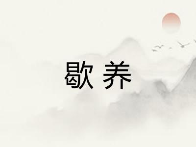歇养