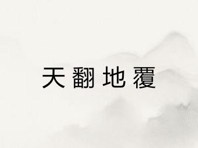 天翻地覆
