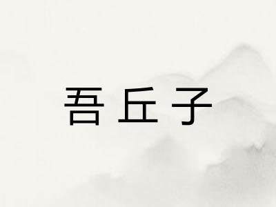 吾丘子