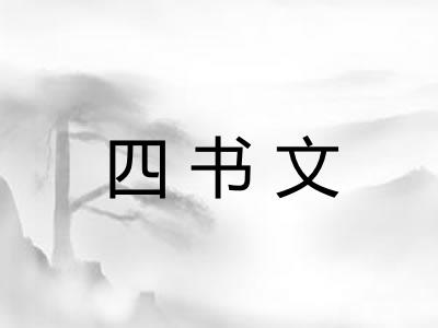 四书文