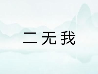 二无我