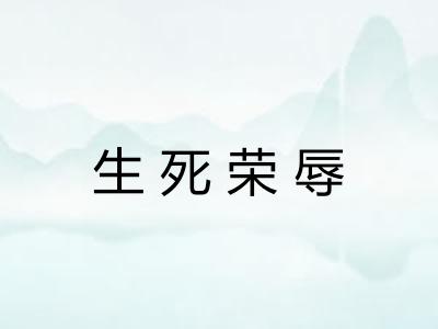 生死荣辱