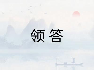 领答
