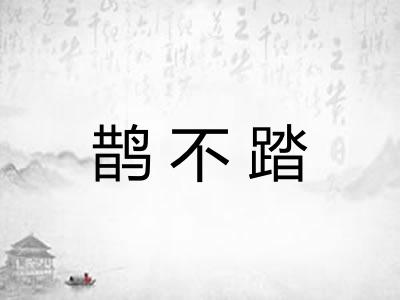 鹊不踏