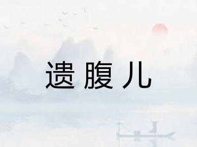 遗腹儿