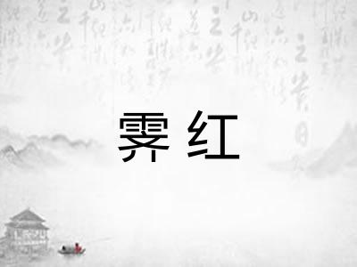 霁红